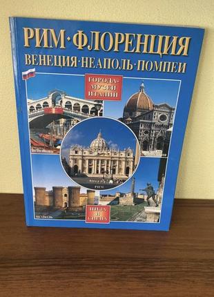 Книга рим флоренція венеція неаполь помпеї