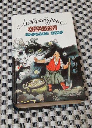 Книга. литературные сказки народов ссср. 1989 год