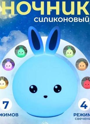 Силиконовый ночной светильник зайка детский led лампа 7 цветов с аккумулятором