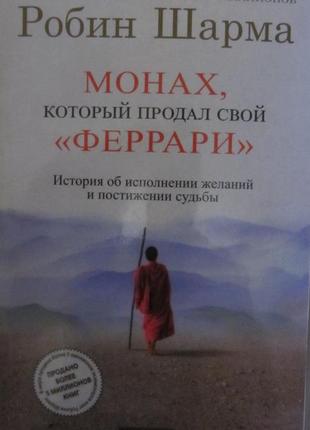 Монах, который продал свое феррари, робин шарма.