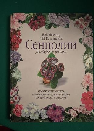 Книга б.м.макуни, т.м.клевенская "сенполии узамбарские фиалки"