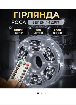 Гирлянда роса