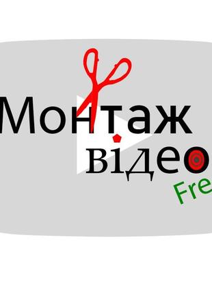Монтаж відео (перші два замовлення  безкоштовні)