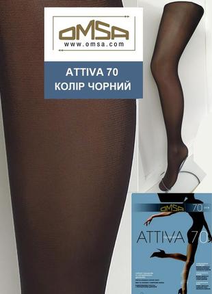 Колготки omsa attiva 70 - полупрозрачные шелковистые колготки с распределенным давлением