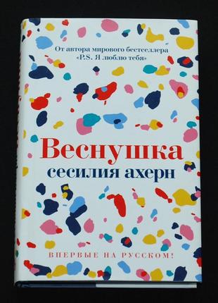 ✔️ ахерн, сесилия. веснушка