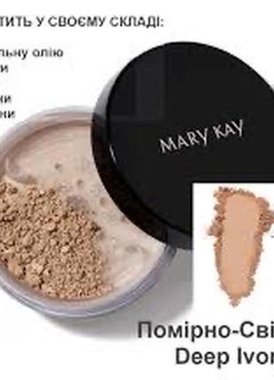Пудра розсипна шовковиста мері кей deep ivory (беж 0,5) помірно світлий