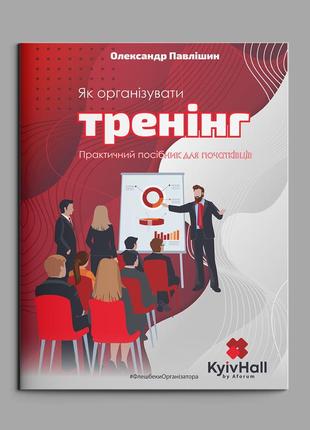 Книга “як організувати тренінг. посібник для початківців”. автор: олександр павлішин