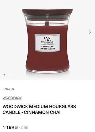 Аромаска woodwick cinnamon chai