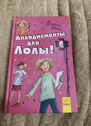 Книга "аплодисменты для лолы"