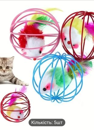Для котов мышки в металическом шаре клетке