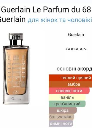 Герлен guerlain парфуми 68