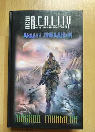 Sf фантастика ливадный