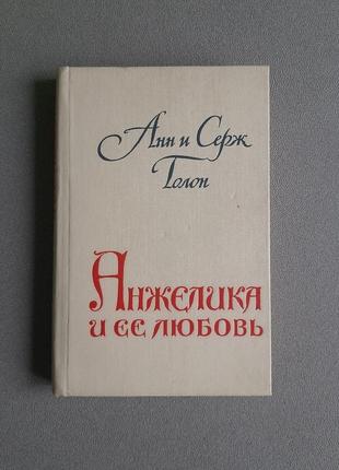 Книга "анжеліка і її любов" анн и серж голон (анжелика и ее любовь) 1990р.
