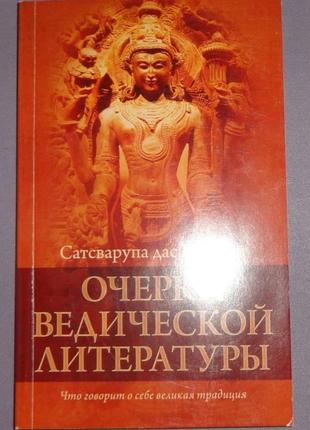 Книга "нариси ведичної літератури"