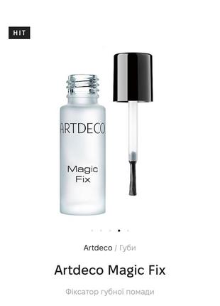Фіксатор губної помади artdeco