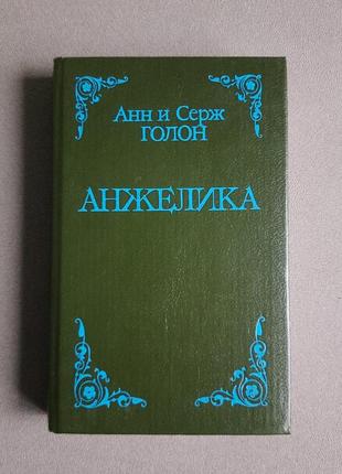 "анжелка" анн и серж голон - бумажная книга на русском языке