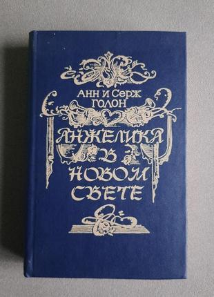 "анжелика в новом свете" паперова книга російською мовою анн и серж голон 1992р.