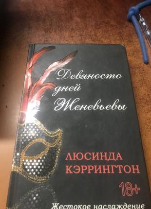 Книга люсинда кэррингтон « девяносто дней женевьевы»
