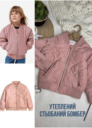 1+1=3 🩷 утеплений стьобаний бомбер yd 3-4 98-104 рожева пудрова куртка весна-осінь