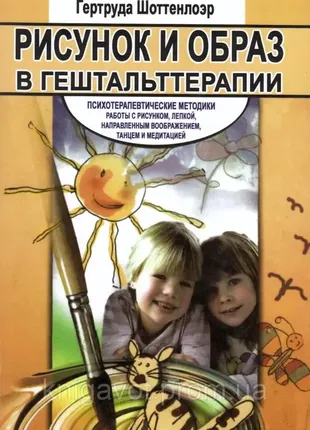 Рисунок и образ в гештальт-терапии. гертруда шоттенлоэр