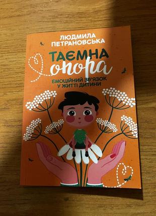Книга «тайная опора»