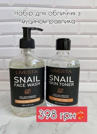 Набір для обличчя з муцином равлика livesta