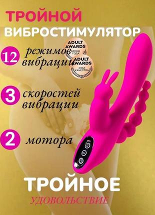 Вибратор кролик вагинально-анальный, супер мощный женский тройной вибростимулятор массажер 3в1 12 ре