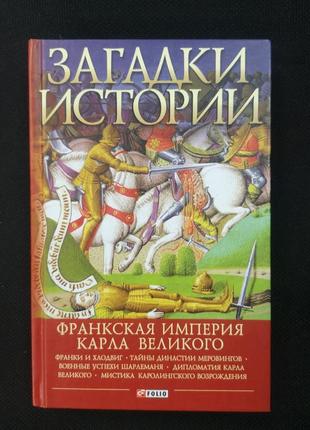 Андрій домановський "загадки історії. франкська імперія карла великого"