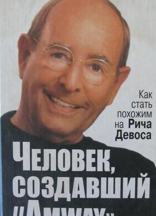 Человек, создавший amway , книга для вашего успеха и саморазвития!)