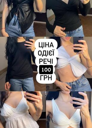Распродажа вещей по 100 грн