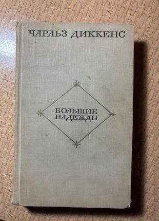 Чарльз диккенс