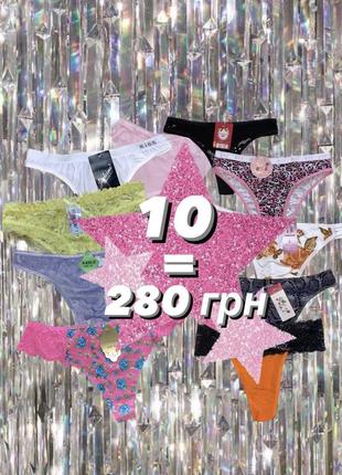 Сюрприз-набір трусиків💓10 шт за 280 грн