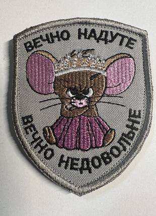 Вечно надуте - вечно не довольне. шеврони з гумором