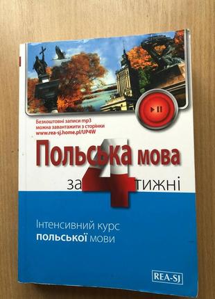 Польська мова за 4 тижні а1-а2 підручник