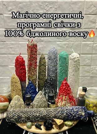 Магічні воскові програмні свічки травʼяні ритуальні программные свечи ритуальные магические травяные восковые
