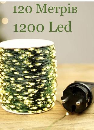 Светодиодная led гирлянда 120 метров