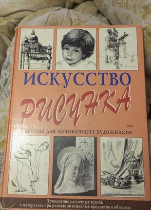 Срочно. Искусство рисунка.