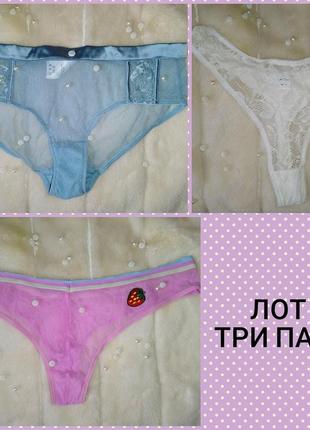 ❤️ лот ! три пары трусиков трусы комплект сеточка кружево бикини  стринги