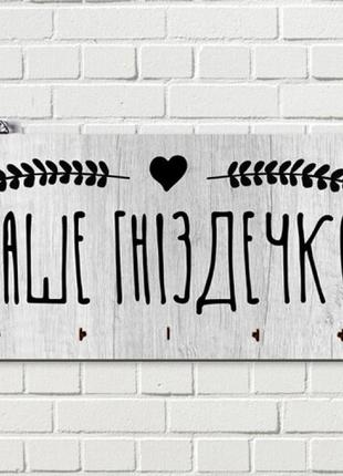 Ключница настенная гніздечко