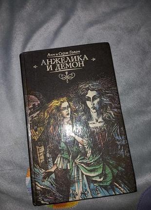 Анжеліка та демон