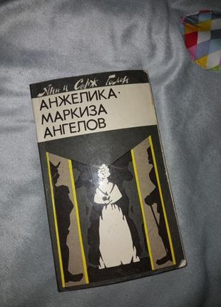 Анжеліка маркіза ангелів
