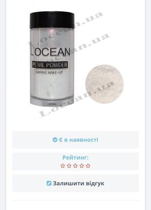 Перламутровые тени от locean
