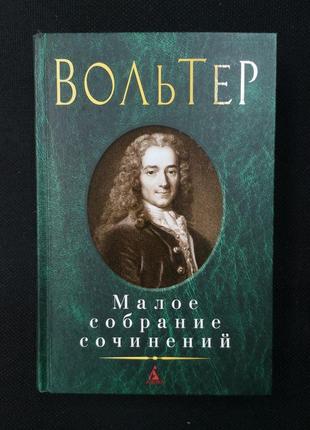 Вольтер "малий збір творів"