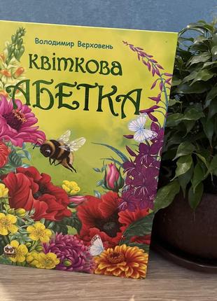 Квіткова абетка 🪷🌸🌼