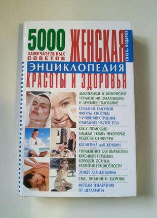 Книга "5000 замечательных советов" женская энциклопедия красоты и здоровья.