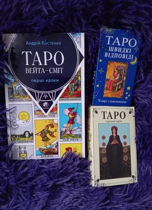 Набір карти таро і книга таро