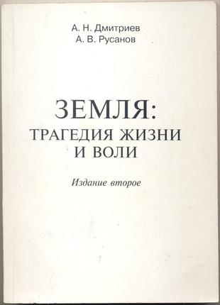 Дмитриев а.н., русанов а.в. земля: трагедия жизни и воли