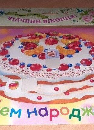Чарівна листівка вітальна з днем народження. торт
