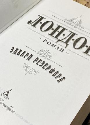 Лондон. эдвард резерфорд. азбука8 фото