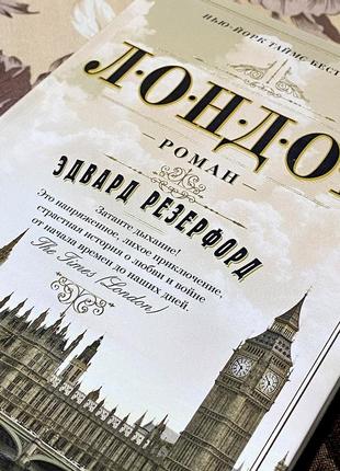 Лондон. эдвард резерфорд. азбука5 фото